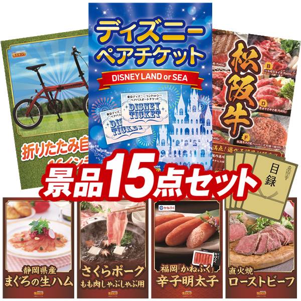 景品 15点セット 特大パネル 豪華目録 ビンゴ 結婚式 披露宴 二次会 忘年会 新年会 ゴルフコンペ 景品セット 【ディズニーペアチケット、折りたたみ自転車16インチ】 送料無料 特大パネル 豪華目録付き｜景品キング