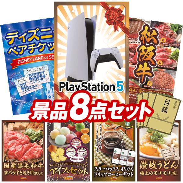 景品 8点セット 特大パネル 豪華目録 ビンゴ 結婚式 披露宴 二次会 忘年会 新年会 ゴルフコンペ 景品セット 【PlayStation 5、ディズニーペアチケット】 送料無料 特大パネル 豪華目録付き｜景品キング