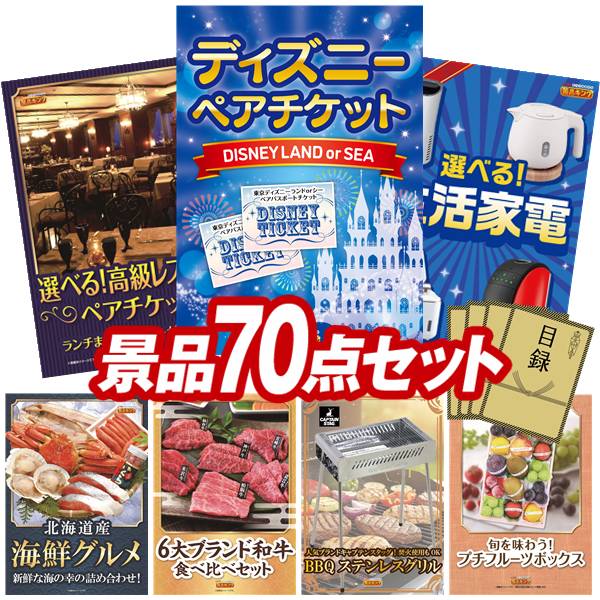 景品 70点セット 特大パネル 豪華目録 ビンゴ 結婚式 披露宴 二次会 忘年会 新年会 ゴルフコンペ 景品セット 【ディズニーペアチケット、Weber BBQグリル】 送料無料 特大パネル 豪華目録付き｜景品キング
