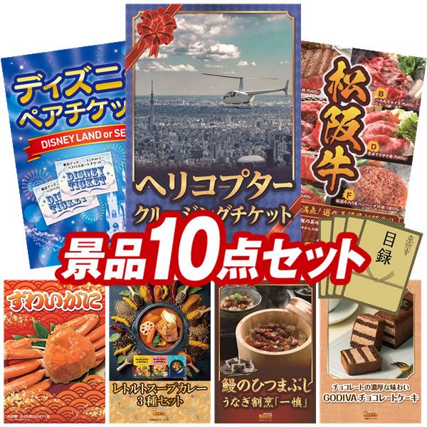 景品 10点セット 特大パネル 豪華目録 ビンゴ 結婚式 披露宴 二次会 忘年会 新年会 ゴルフコンペ 景品セット 【豪華ヘリコプタークルージングチケット、ディズニーペアチケット】 送料無料 特大パネル 豪華目録付き｜景品キング