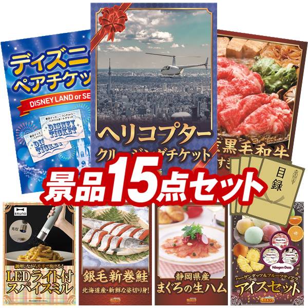 景品 15点セット 特大パネル 豪華目録 ビンゴ 結婚式 披露宴 二次会 忘年会 新年会 ゴルフコンペ 景品セット 【豪華ヘリコプタークルージングチケット、ディズニーペアチケット】 送料無料 特大パネル 豪華目録付き|景品キング