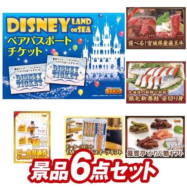 楽天市場 新年会景品6点セット ディズニーチケット ペア1dayパスポート 選べる一品景品 松阪牛 他 送料無料 特大パネル 目録 特典付き ビンゴや二次会景品にも 景品キング