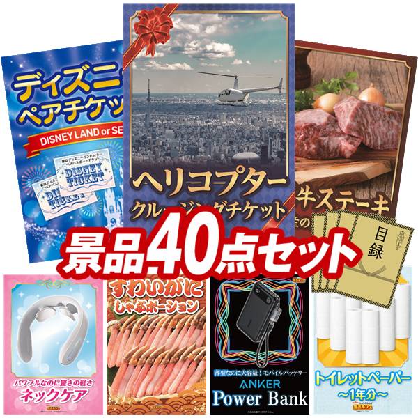 景品 40点セット 特大パネル 豪華目録 ビンゴ 結婚式 披露宴 二次会 忘年会 新年会 ゴルフコンペ 景品セット 【豪華ヘリコプタークルージングチケット、ディズニーペアチケット】 送料無料 特大パネル 豪華目録付き｜景品キング
