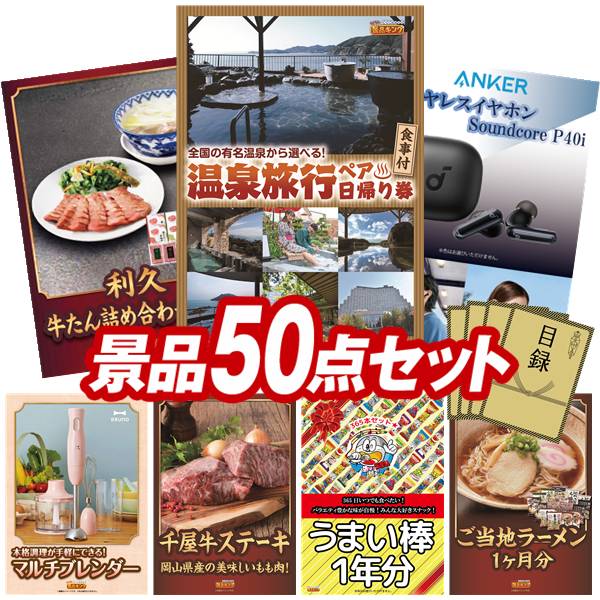 景品 50点セット 特大パネル 豪華目録 ビンゴ 結婚式 披露宴 二次会 忘年会 新年会 ゴルフコンペ 景品セット 【選べるペア日帰り入浴+食事付きプラン、★宝珠の逸品】 送料無料 特大パネル 豪華目録付き