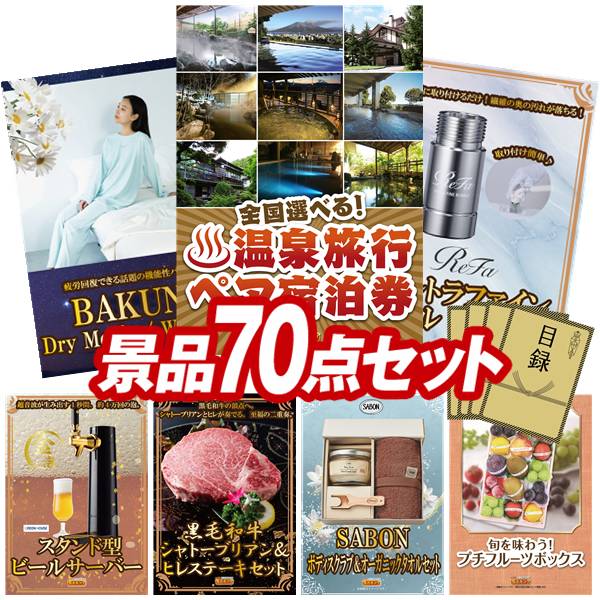 景品 70点セット 特大パネル 豪華目録 ビンゴ 結婚式 披露宴 二次会 忘年会 新年会 ゴルフコンペ 景品セット 【選べる！全国温泉旅行ペア宿泊券、BAKUNE Dry Men's / Women's】 送料無料 特大パネル 豪華目録付き