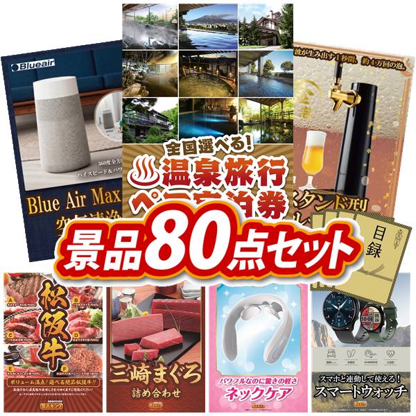 景品 80点セット 特大パネル 豪華目録 ビンゴ 結婚式 披露宴 二次会 忘年会 新年会 ゴルフコンペ 景品セット 【選べる！全国温泉旅行ペア宿泊券、BAKUNE Dry Men's / Women's】 送料無料 特大パネル 豪華目録付き