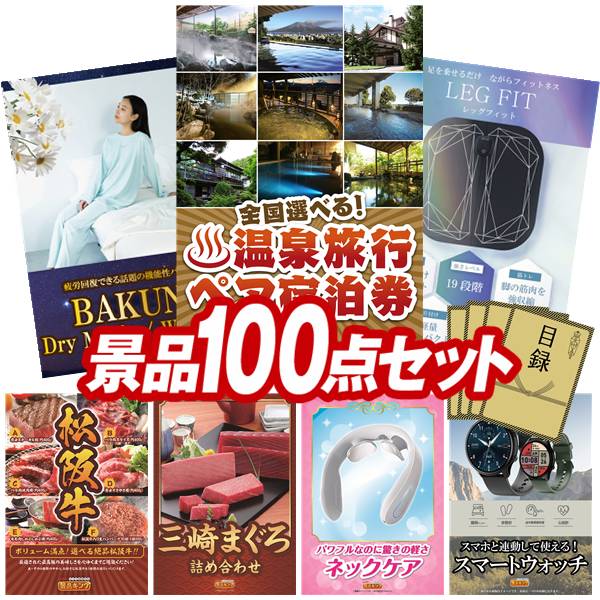 景品 100点セット 特大パネル 豪華目録 ビンゴ 結婚式 披露宴 二次会 忘年会 新年会 ゴルフコンペ 景品セット 【全国各地から温泉旅行も選べるペア宿泊券、BAKUNE Dry Men's / Women's】 送料無料 特大パネル 豪華目録付き｜景品キング