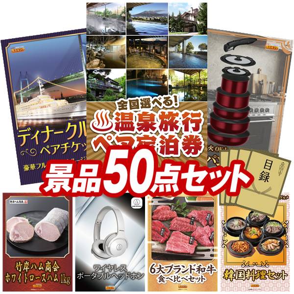 景品 50点セット 特大パネル 豪華目録 ビンゴ 結婚式 披露宴 二次会 忘年会 新年会 ゴルフコンペ 景品セット 【全国各地から温泉旅行も選べるペア宿泊券、豪華ディナークルーズ ペアチケット】 送料無料 特大パネル 豪華目録付き|景品キング