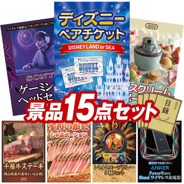 景品 15点セット 特大パネル 豪華目録 ビンゴ 結婚式 披露宴 二次会 忘年会 新年会 ゴルフコンペ 景品セット 【ディズニーペアチケット、SONY ゲーミングヘッドセット】 送料無料 特大パネル 豪華目録付き|景品キング