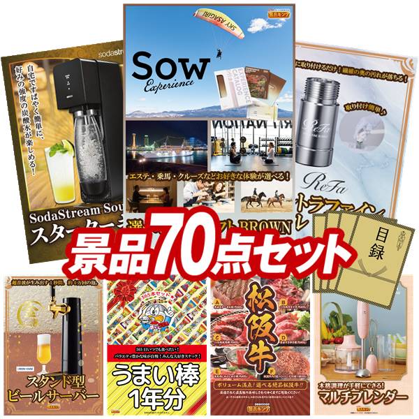 景品 70点セット 特大パネル 豪華目録 ビンゴ 結婚式 披露宴 二次会 忘年会 新年会 ゴルフコンペ 景品セット 【選べる体験ギフトBROWN、SodaStreamスターターキット】 送料無料 特大パネル 豪華目録付き