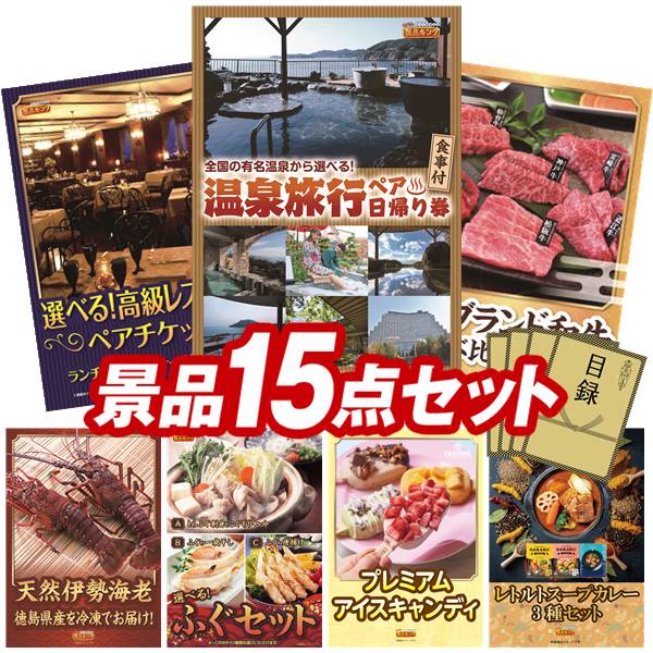 景品 15点セット 特大パネル 豪華目録 ビンゴ 結婚式 披露宴 二次会 忘年会 新年会 ゴルフコンペ 景品セット 【選べるペア日帰り入浴+食事付きプラン、選べる!高級レストランペアチケット】 送料無料 特大パネル 豪華目録付き|景品キング
