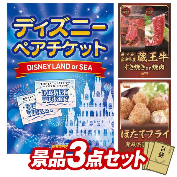 景品 3点セット 特大パネル 豪華目録 ビンゴ 結婚式 披露宴 二次会 忘年会 新年会 ゴルフコンペ 景品セット 【ディズニーペアチケット、選べる！宮城県産蔵王牛（すき焼きor焼肉）】 送料無料 特大パネル 豪華目録付き