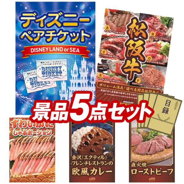 景品 5点セット 特大パネル 豪華目録 ビンゴ 結婚式 披露宴 二次会 忘年会 新年会 ゴルフコンペ 景品セット 【ディズニーペアチケット、選べる一品景品【松阪牛】】 送料無料 特大パネル 豪華目録付き