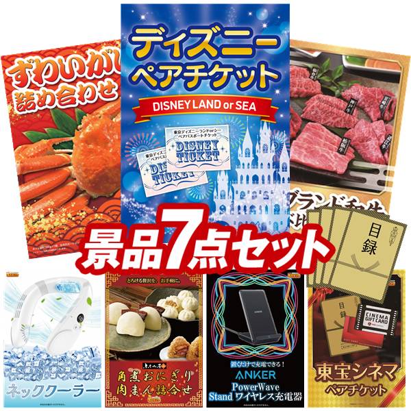 景品 7点セット 特大パネル 豪華目録 ビンゴ 結婚式 披露宴 二次会 忘年会 新年会 ゴルフコンペ 景品セット 【ディズニーペアチケット、ずわいがに詰め合わせ】 送料無料 特大パネル 豪華目録付き｜景品キング