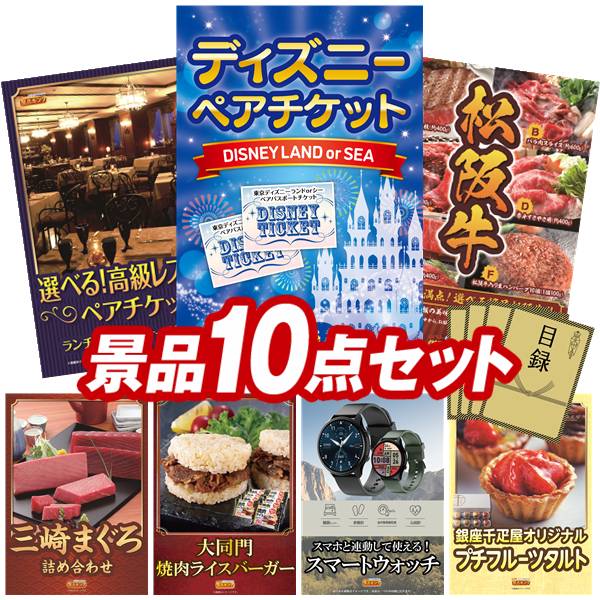 景品 10点セット 特大パネル 豪華目録 ビンゴ 結婚式 披露宴 二次会 忘年会 新年会 ゴルフコンペ 景品セット 【ディズニーペアチケット、選べる!高級レストランペアチケット】 送料無料 特大パネル 豪華目録付き|景品キング
