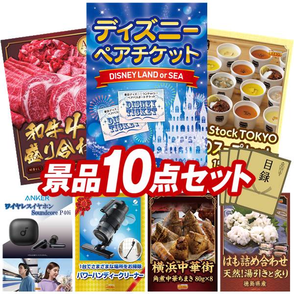 景品 10点セット 特大パネル 豪華目録 ビンゴ 結婚式 披露宴 二次会 忘年会 新年会 ゴルフコンペ 景品セット 【ディズニーペアチケット、【A5ランク】和牛盛り合わせ1.5kg】 送料無料 特大パネル 豪華目録付き|景品キング