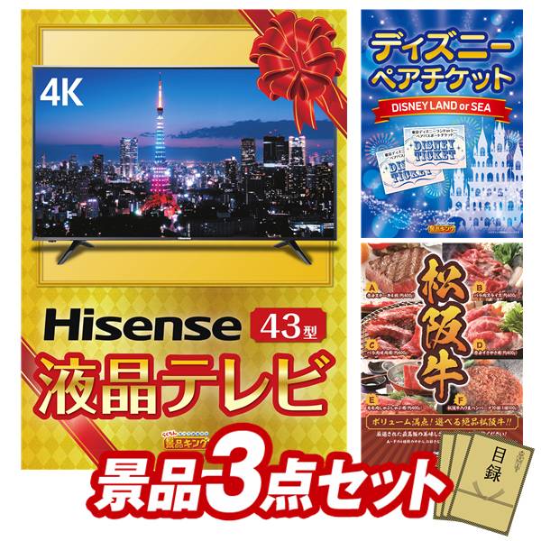 景品 3点セット 特大パネル 豪華目録 ビンゴ 結婚式 披露宴 二次会 忘年会 新年会 ゴルフコンペ 景品セット 【4K対応液晶テレビ43インチ、ディズニーペアチケット】 送料無料 特大パネル 豪華目録付き|景品キング