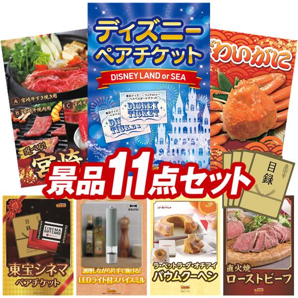 《翌日配送対応》結婚式 景品 11点セット ビンゴ 二次会 披露宴 景品セット【ディズニーペアチケット、選べる一品 宮崎牛】送料無料 特大パネル・目録付き 忘年会・新年会でもOK