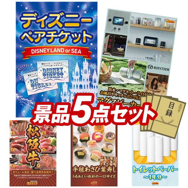 景品 5点セット 特大パネル 豪華目録 ビンゴ 結婚式 披露宴 二次会 忘年会 新年会 ゴルフコンペ 景品セット 【ディズニーペアチケット、リズム マグスピーカーデュオ】 送料無料 特大パネル 豪華目録付き|景品キング