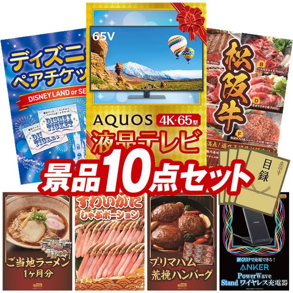 景品 10点セット 特大パネル 豪華目録 ビンゴ 結婚式 披露宴 二次会 忘年会 新年会 ゴルフコンペ 景品セット 【AQUOS 4K65型　液晶テレビ、ディズニーペアチケット】 送料無料 特大パネル 豪華目録付き｜景品キング