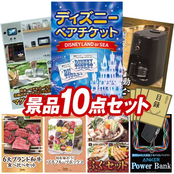 景品 10点セット 特大パネル 豪華目録 ビンゴ 結婚式 披露宴 二次会 忘年会 新年会 ゴルフコンペ 景品セット 【ディズニーペアチケット、リズム マグスピーカーデュオ】 送料無料 特大パネル 豪華目録付き｜景品キング
