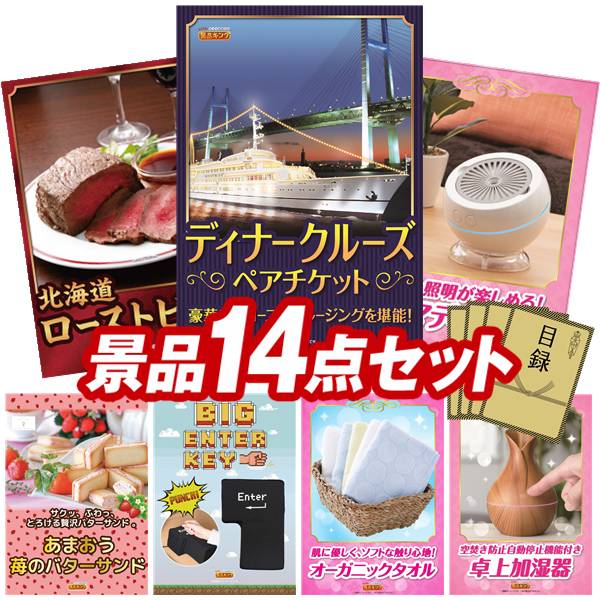景品 14点セット 特大パネル 豪華目録 ビンゴ 結婚式 披露宴 二次会 忘年会 新年会 ゴルフコンペ 景品セット 【豪華ディナークルーズ ペアチケット、直火焼ローストビーフセット】 送料無料 特大パネル 豪華目録付き
