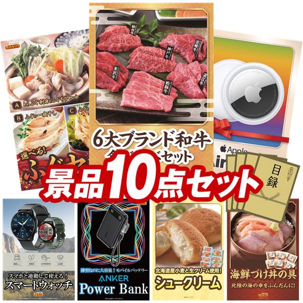 景品 10点セット 特大パネル 豪華目録 ビンゴ 結婚式 披露宴 二次会 忘年会 新年会 ゴルフコンペ 景品セット 【6大ブランド和牛食べ比べセット、選べるふぐセット】 送料無料 特大パネル 豪華目録付き|景品キング