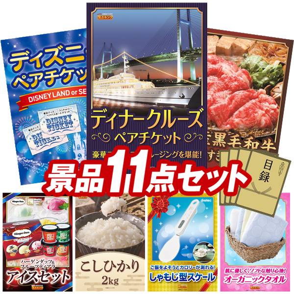 《翌日配送対応》結婚式 景品 11点セット ビンゴ 二次会 披露宴 景品セット【豪華ディナークルーズ ペアチケット、ディズニーペアチケット】送料無料 特大パネル・目録付き 忘年会・新年会でもOK