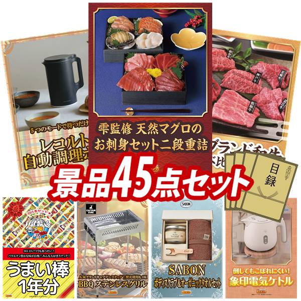 景品 45点セット 特大パネル 豪華目録 ビンゴ 結婚式 披露宴 二次会 忘年会 新年会 ゴルフコンペ 景品セット 【雫監修 天然マグロのお刺身セット二段重、レコルト 自動調理ポット】 送料無料 特大パネル 豪華目録付き 175,000円