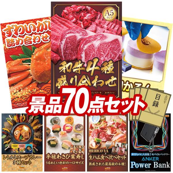 景品 70点セット 特大パネル 豪華目録 ビンゴ 結婚式 披露宴 二次会 忘年会 新年会 ゴルフコンペ 景品セット 【【A5ランク】和牛盛り合わせ1.5kg、ずわいがに詰め合わせ】 送料無料 特大パネル 豪華目録付き|景品キング