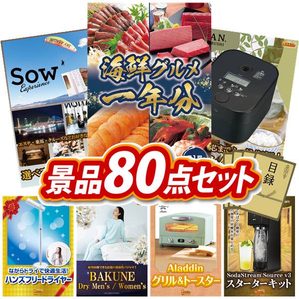 景品 80点セット 特大パネル 豪華目録 ビンゴ 結婚式 披露宴 二次会 忘年会 新年会 ゴルフコンペ 景品セット 【海鮮グルメ1年分(毎月1回×12回）、選べる体験ギフトBROWN】 送料無料 特大パネル 豪華目録付き
