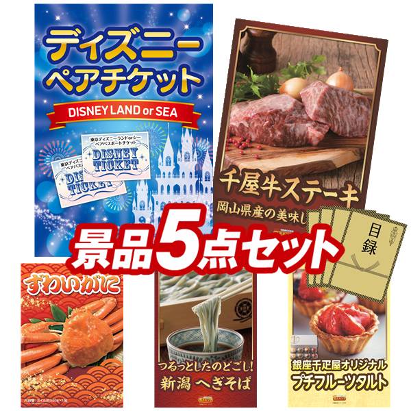 ペア1dayパスポート 姿ずわいがに ペア1dayパスポート 姿ずわいがに ディズニーチケット 送料無料 特大パネル 目録 特典付き ビンゴや忘年会景品にも 景品キング パーティー イベント用品 他 二次会景品5点セット ディズニーチケット 盛り上がる二次会景品 ペア1dayパスポート 姿ずわいがに ペア1dayパスポート 姿ずわいがに ディズニーチケット 送料無料 特大パネル 目録 特典付き ビンゴや忘年会景品にも 景品キング パーティー イベント用品 他 二次会景品5点セット ディズニーチケット 盛り上がる二次会景品