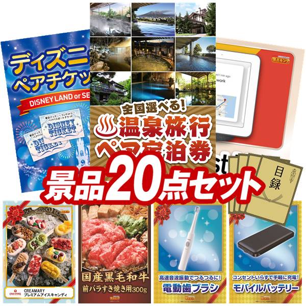 ランキング受賞★ 結婚式 景品 20点セット ビンゴ 二次会 披露宴 景品セット【選べる！全国温泉旅行ペア宿泊券、ディズニーペアチケット】送料無料 特大パネル・目録付き 忘年会・新年会でもOK