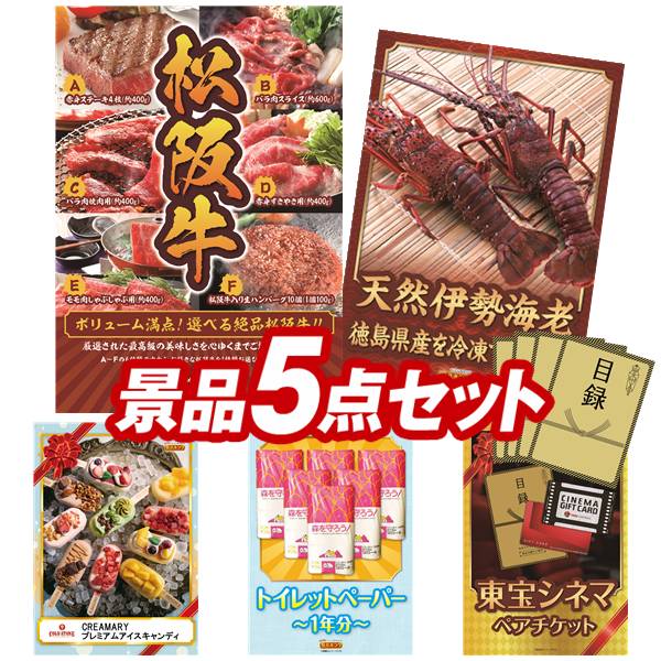 《翌日配送対応》結婚式 景品 5点セット ビンゴ 二次会 披露宴 景品セット【選べる一品景品【松阪牛】、徳島県産 天然冷凍伊勢海老】送料無料 特大パネル・目録付き 忘年会・新年会でもOK