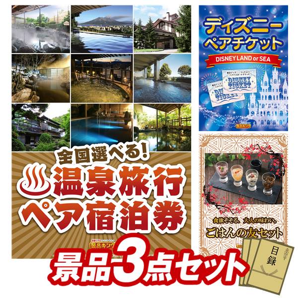 景品 3点セット 特大パネル 豪華目録 ビンゴ 結婚式 披露宴 二次会 忘年会 新年会 ゴルフコンペ 景品セット 【全国各地から温泉旅行も選べるペア宿泊券、ディズニーペアチケット】 送料無料 特大パネル 豪華目録付き|景品キング