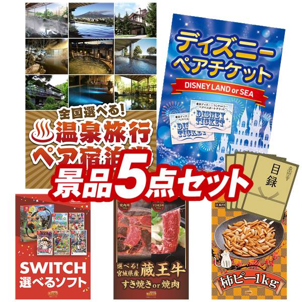 景品 5点セット 特大パネル 豪華目録 ビンゴ 結婚式 披露宴 二次会 忘年会 新年会 ゴルフコンペ 景品セット 【全国各地から温泉旅行も選べるペア宿泊券、ディズニーペアチケット】 送料無料 特大パネル 豪華目録付き｜景品キング 64,900円