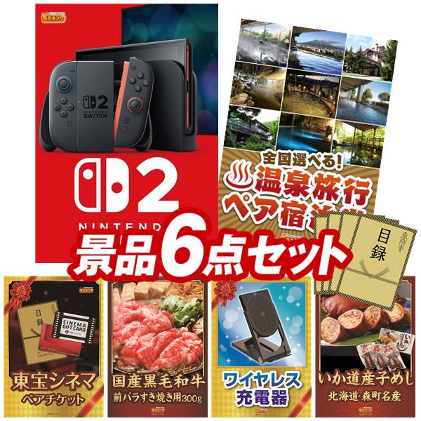 景品 6点セット 特大パネル 豪華目録 ビンゴ 結婚式 披露宴 二次会 忘年会 新年会 ゴルフコンペ 景品セット 【Nintendo Switch 2、全国各地から温泉旅行も選べるペア宿泊券】 送料無料 特大パネル 豪華目録付き|景品キング