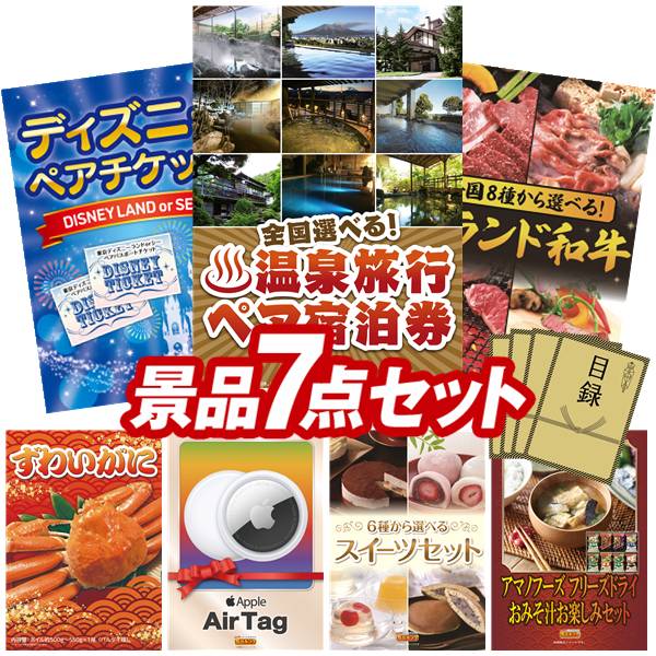 景品 7点セット 特大パネル 豪華目録 ビンゴ 結婚式 披露宴 二次会 忘年会 新年会 ゴルフコンペ 景品セット 【全国各地から温泉旅行も選べるペア宿泊券、ディズニーペアチケット】 送料無料 特大パネル 豪華目録付き|景品キング