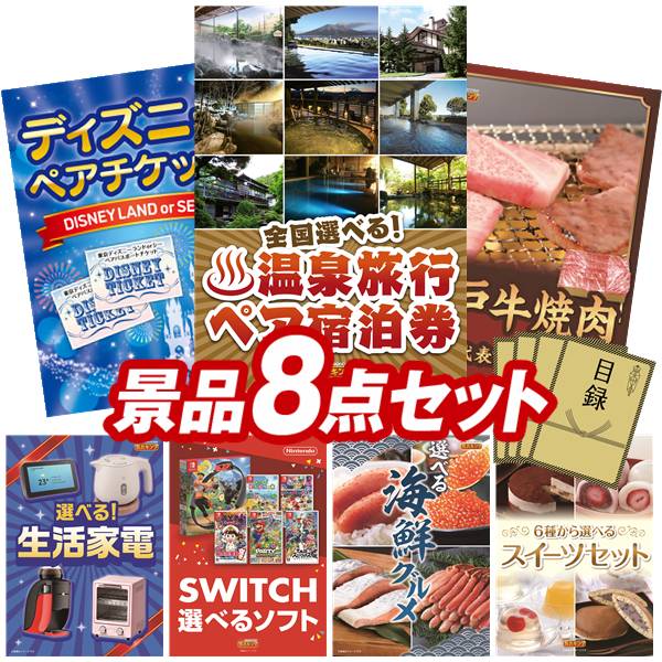 景品 8点セット 特大パネル 豪華目録 ビンゴ 結婚式 披露宴 二次会 忘年会 新年会 ゴルフコンペ 景品セット 【全国各地から温泉旅行も選べるペア宿泊券、ディズニーペアチケット】 送料無料 特大パネル 豪華目録付き|景品キング