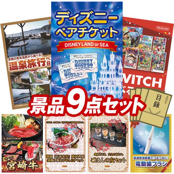 景品 9点セット 特大パネル 豪華目録 ビンゴ 結婚式 披露宴 二次会 忘年会 新年会 ゴルフコンペ 景品セット 【ディズニーペアチケット、選べるペア日帰り入浴+食事付きプラン】 送料無料 特大パネル 豪華目録付き