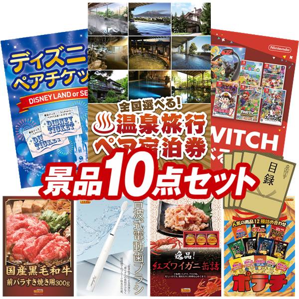 景品 10点セット 特大パネル 豪華目録 ビンゴ 結婚式 披露宴 二次会 忘年会 新年会 ゴルフコンペ 景品セット 【全国各地から温泉旅行も選べるペア宿泊券、ディズニーペアチケット】 送料無料 特大パネル 豪華目録付き|景品キング