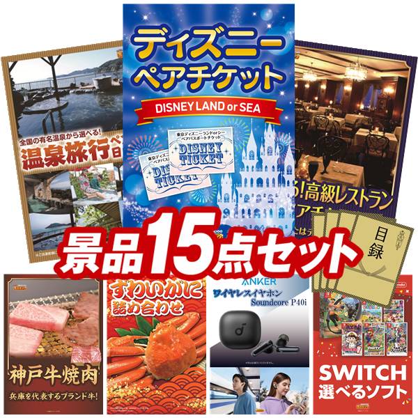 景品 15点セット 特大パネル 豪華目録 ビンゴ 結婚式 披露宴 二次会 忘年会 新年会 ゴルフコンペ 景品セット 【ディズニーペアチケット、選べるペア日帰り入浴+食事付きプラン】 送料無料 特大パネル 豪華目録付き｜景品キング