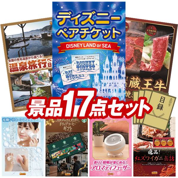 景品 17点セット 特大パネル 豪華目録 ビンゴ 結婚式 披露宴 二次会 忘年会 新年会 ゴルフコンペ 景品セット 【ディズニーペアチケット、選べるペア日帰り入浴+食事付きプラン】 送料無料 特大パネル 豪華目録付き|景品キング