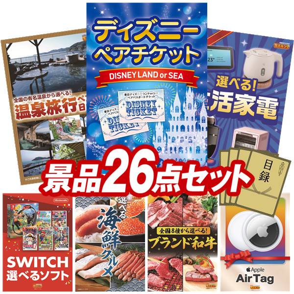景品 26点セット 特大パネル 豪華目録 ビンゴ 結婚式 披露宴 二次会 忘年会 新年会 ゴルフコンペ 景品セット 【ディズニーペアチケット、選べるペア日帰り入浴+食事付きプラン】 送料無料 特大パネル 豪華目録付き|景品キング