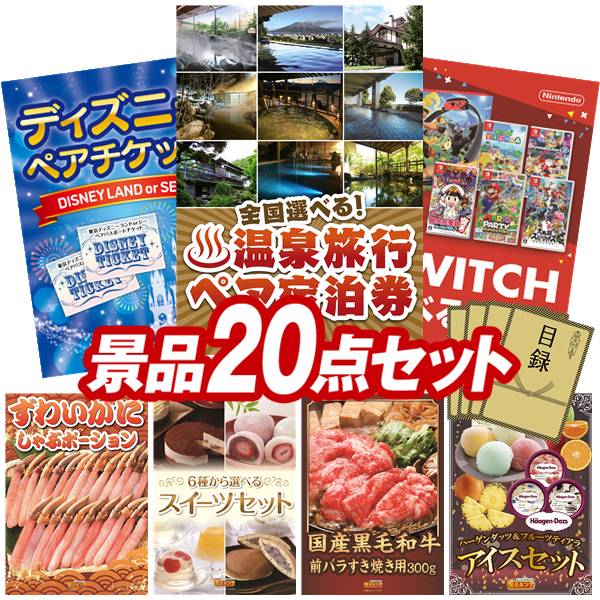 景品 20点セット 特大パネル 豪華目録 ビンゴ 結婚式 披露宴 二次会 忘年会 新年会 ゴルフコンペ 景品セット 【全国各地から温泉旅行も選べるペア宿泊券、ディズニーペアチケット】 送料無料 特大パネル 豪華目録付き|景品キング