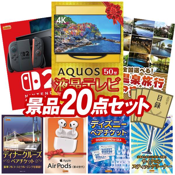 景品 20点セット 特大パネル 豪華目録 ビンゴ 結婚式 披露宴 二次会 忘年会 新年会 ゴルフコンペ 景品セット 【AQUOS 4K 50インチテレビ、Nintendo Switch 2】 送料無料 特大パネル 豪華目録付き|景品キング