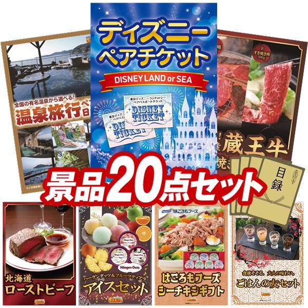 景品 20点セット 特大パネル 豪華目録 ビンゴ 結婚式 披露宴 二次会 忘年会 新年会 ゴルフコンペ 景品セット 【ディズニーペアチケット、選べるペア日帰り入浴+食事付きプラン】 送料無料 特大パネル 豪華目録付き|景品キング