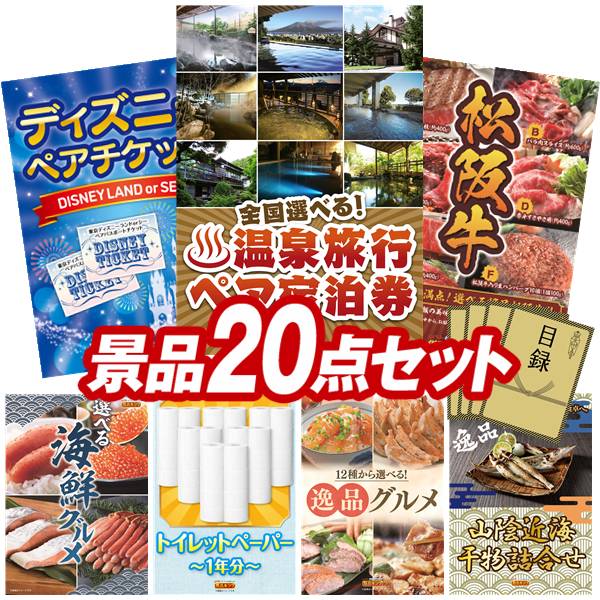 景品 20点セット 特大パネル 豪華目録 ビンゴ 結婚式 披露宴 二次会 忘年会 新年会 ゴルフコンペ 景品セット 【全国各地から温泉旅行も選べるペア宿泊券、ディズニーペアチケット】 送料無料 特大パネル 豪華目録付き|景品キング