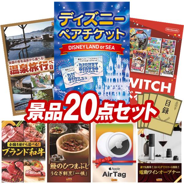 景品 20点セット 特大パネル 豪華目録 ビンゴ 結婚式 披露宴 二次会 忘年会 新年会 ゴルフコンペ 景品セット 【ディズニーペアチケット、選べるペア日帰り入浴+食事付きプラン】 送料無料 特大パネル 豪華目録付き|景品キング