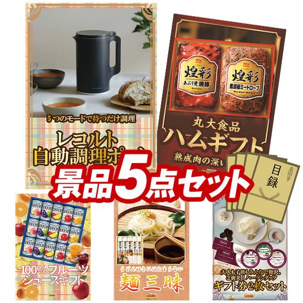 景品 5点セット 特大パネル 豪華目録 ビンゴ 結婚式 披露宴 二次会 忘年会 新年会 ゴルフコンペ 景品セット 【レコルト 自動調理ポット、丸大食品 煌彩ハムギフト】 送料無料 特大パネル 豪華目録付き|景品キング
